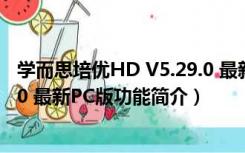 学而思培优HD V5.29.0 最新PC版（学而思培优HD V5.29.0 最新PC版功能简介）