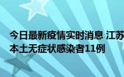 今日最新疫情实时消息 江苏11月1日新增本土确诊病例8例、本土无症状感染者11例