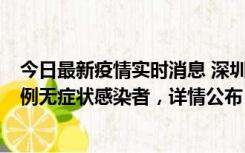 今日最新疫情实时消息 深圳11月1日新增18例确诊病例和5例无症状感染者，详情公布