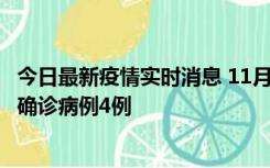 今日最新疫情实时消息 11月2日0-16时，哈尔滨市新增本土确诊病例4例