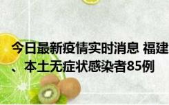 今日最新疫情实时消息 福建11月1日新增本土确诊病例39例、本土无症状感染者85例