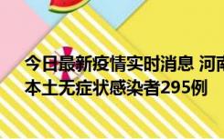 今日最新疫情实时消息 河南昨日新增本土确诊病例64例，本土无症状感染者295例