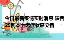 今日最新疫情实时消息 陕西11月1日新增8例本土确诊病例、29例本土无症状感染者