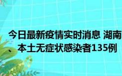 今日最新疫情实时消息 湖南11月1日新增本土确诊病例10例、本土无症状感染者135例