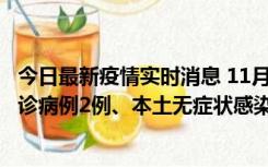 今日最新疫情实时消息 11月2日0-12时，重庆市新增本土确诊病例2例、本土无症状感染者2例