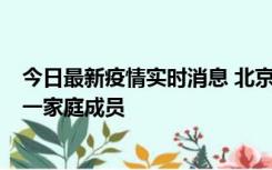 今日最新疫情实时消息 北京通州区新增2例确诊病例，为同一家庭成员