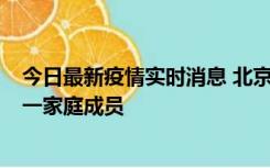 今日最新疫情实时消息 北京通州区新增2例确诊病例，为同一家庭成员