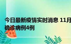 今日最新疫情实时消息 11月2日0-16时，哈尔滨市新增本土确诊病例4例