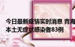 今日最新疫情实时消息 青海11月1日新增本土确诊病例8例、本土无症状感染者83例