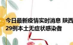 今日最新疫情实时消息 陕西11月1日新增8例本土确诊病例、29例本土无症状感染者