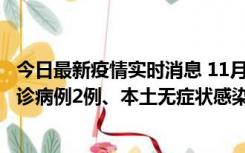 今日最新疫情实时消息 11月2日0-12时，重庆市新增本土确诊病例2例、本土无症状感染者2例