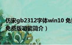 仿宋gb2312字体win10 免费版（仿宋gb2312字体win10 免费版功能简介）