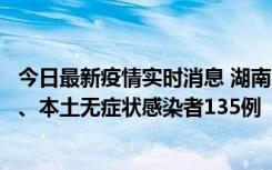 今日最新疫情实时消息 湖南11月1日新增本土确诊病例10例、本土无症状感染者135例