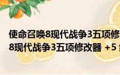 使命召唤8现代战争3五项修改器 +5 绿色免费版（使命召唤8现代战争3五项修改器 +5 绿色免费版功能简介）