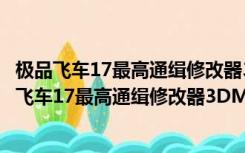 极品飞车17最高通缉修改器3DM版 V1.5 绿色免费版（极品飞车17最高通缉修改器3DM版 V1.5 绿色免费版功能简介）