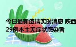 今日最新疫情实时消息 陕西11月1日新增8例本土确诊病例、29例本土无症状感染者