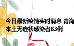 今日最新疫情实时消息 青海11月1日新增本土确诊病例8例、本土无症状感染者83例