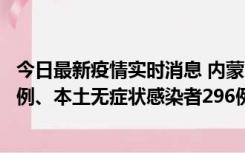 今日最新疫情实时消息 内蒙古11月1日新增本土确诊病例24例、本土无症状感染者296例