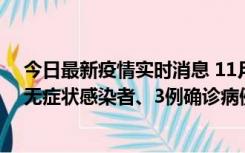 今日最新疫情实时消息 11月2日0时至12时青岛市新增7例无症状感染者、3例确诊病例