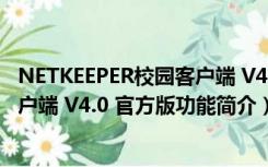 NETKEEPER校园客户端 V4.0 官方版（NETKEEPER校园客户端 V4.0 官方版功能简介）