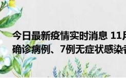 今日最新疫情实时消息 11月2日0时至12时，青岛新增3例确诊病例、7例无症状感染者