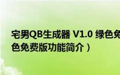 宅男QB生成器 V1.0 绿色免费版（宅男QB生成器 V1.0 绿色免费版功能简介）