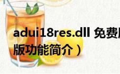 adui18res.dll 免费版（adui18res.dll 免费版功能简介）