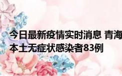 今日最新疫情实时消息 青海11月1日新增本土确诊病例8例、本土无症状感染者83例