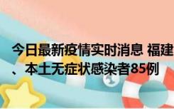 今日最新疫情实时消息 福建11月1日新增本土确诊病例39例、本土无症状感染者85例