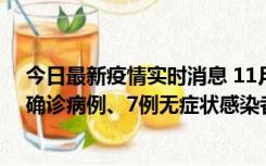 今日最新疫情实时消息 11月2日0时至12时，青岛新增3例确诊病例、7例无症状感染者