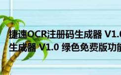 捷速OCR注册码生成器 V1.0 绿色免费版（捷速OCR注册码生成器 V1.0 绿色免费版功能简介）