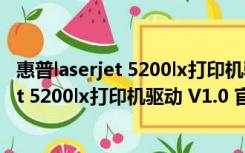 惠普laserjet 5200lx打印机驱动 V1.0 官方版（惠普laserjet 5200lx打印机驱动 V1.0 官方版功能简介）