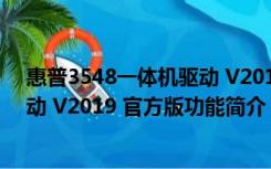 惠普3548一体机驱动 V2019 官方版（惠普3548一体机驱动 V2019 官方版功能简介）