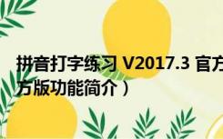 拼音打字练习 V2017.3 官方版（拼音打字练习 V2017.3 官方版功能简介）