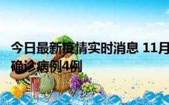 今日最新疫情实时消息 11月2日0-16时，哈尔滨市新增本土确诊病例4例