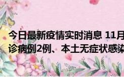 今日最新疫情实时消息 11月2日0-12时，重庆市新增本土确诊病例2例、本土无症状感染者2例