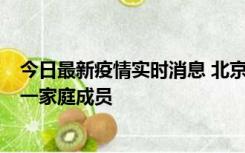 今日最新疫情实时消息 北京通州区新增2例确诊病例，为同一家庭成员