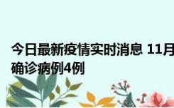 今日最新疫情实时消息 11月2日0-16时，哈尔滨市新增本土确诊病例4例