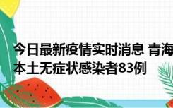 今日最新疫情实时消息 青海11月1日新增本土确诊病例8例、本土无症状感染者83例