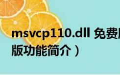 msvcp110.dll 免费版（msvcp110.dll 免费版功能简介）