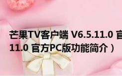 芒果TV客户端 V6.5.11.0 官方PC版（芒果TV客户端 V6.5.11.0 官方PC版功能简介）