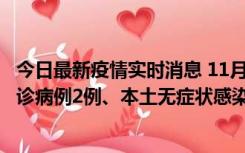 今日最新疫情实时消息 11月2日0-12时，重庆市新增本土确诊病例2例、本土无症状感染者2例