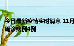 今日最新疫情实时消息 11月2日0-16时，哈尔滨市新增本土确诊病例4例