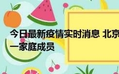 今日最新疫情实时消息 北京通州区新增2例确诊病例，为同一家庭成员