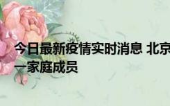 今日最新疫情实时消息 北京通州区新增2例确诊病例，为同一家庭成员