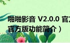 啪啪影音 V2.0.0 官方版（啪啪影音 V2.0.0 官方版功能简介）