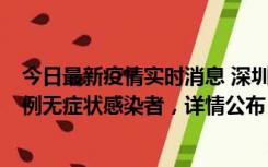 今日最新疫情实时消息 深圳11月1日新增18例确诊病例和5例无症状感染者，详情公布