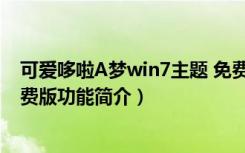 可爱哆啦A梦win7主题 免费版（可爱哆啦A梦win7主题 免费版功能简介）