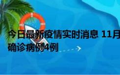 今日最新疫情实时消息 11月2日0-16时，哈尔滨市新增本土确诊病例4例