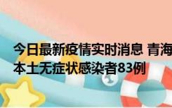 今日最新疫情实时消息 青海11月1日新增本土确诊病例8例、本土无症状感染者83例